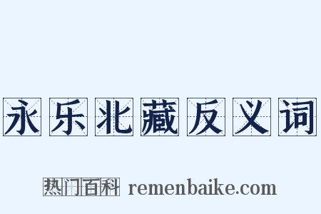 永乐北藏反义词是什么意思的图片